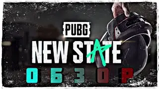 НОВЫЙ PUBG: NEW STATE | ОБЗОР 2021 | ПЕРВЫЙ ЗАПУСК