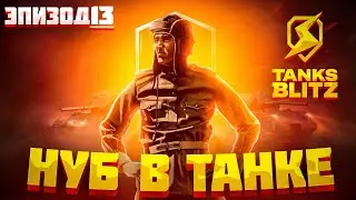 СЕКРЕТНЫЕ МЕСТА КАРТЫ ВИНОГРАДНИКИ TANKS BLITZ Ну и дал жару нуб в Танках Блиц #12 Нуб в TANKS Blitz