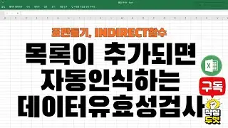 엑셀 목록이 추가되면 자동으로 인식하는 데이터유효성검사, 동적범위사용