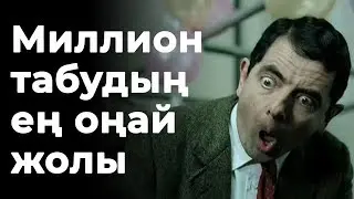 1 МЛН ТАБЫСҚА ЖЕТУДІҢ ЕҢ ОҢАЙ ЖОЛЫ