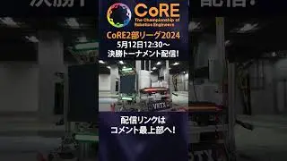 エンジニア選手権CoRE 基本ルール紹介！  #robot #engineer #shorts