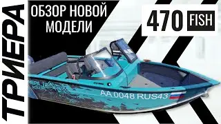 Триера 470!!! Обзор новой модели🔥🔥🔥