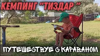 Кемпинг 