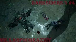 Darksiders 3 #4 Гнев и Ярость, грех и всадник