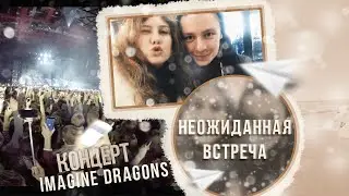 Влог Алисы(15)-концерт Imagine Dragons . Неожиданная встреча