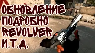 ПОДРОБНО WINTER UPDATE ОБНОВЛЕНИЕ R8 REVOLVER CASE CS:GO