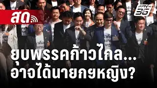 🔴Exclusive Talk | ยุบพรรคก้าวไกล...อาจได้นายกฯหญิง? | 6 ส.ค. 67