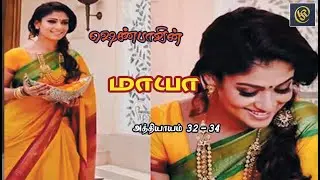 Writer Shenba's / Maya Audio Novel /  எழுத்தாளர் ஷெண்பாவின் மாயா 32 34