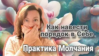 Практика молчания / Как понять себя / Как навести порядок в себе/ Присоединяйся в наш чат