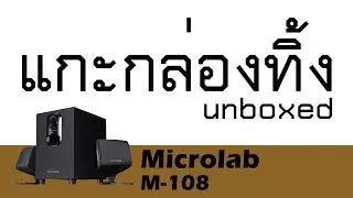 แกะกล่องทิ้ง Review Microlab M-108