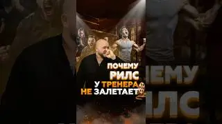 Почему рилс у тренера не залетает? 