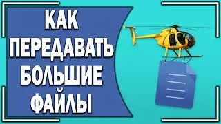 Как передавать БОЛЬШИЕ Файлы?