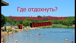 Где отдохнуть? Ставок Новый Батман в Макеевке.