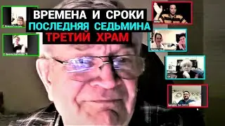 Времена и сроки - Последняя Седьмина - Третий Храм