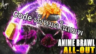 Map: Anime Brawl: ALL OUT Code ทั้งหมดในเกม