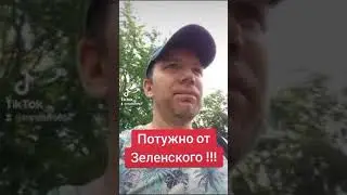 Потужно от Зеленского 