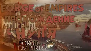 Прохождение С Нуля Forge Of Empires|Прокачиваем Нашу Деревню,Уффф!