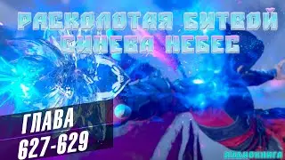 Расколотая Битвой Синева Небес 81 серия: Момент Жизни и Смерти 627-629 глава - Аудиокнига