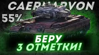 CAERNARVON — БЕРУ ТРИ ОТМЕТКИ! НАЧАЛО С 55% ● МИР ТАНКОВ ● World of Tanks