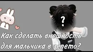 Как сделать внешность для мальчика в зепето?