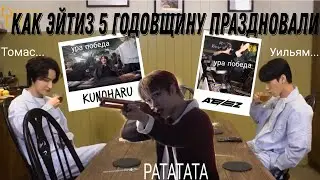 как эйтиз 5 годовщину праздновали