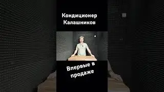 Кондиционер Калашников Новинка 2024 