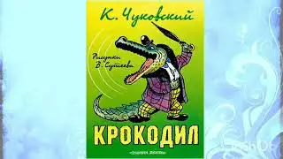 Добрый мир сказок Корнея Чуковского