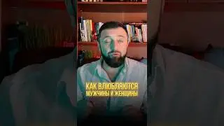 Как влюбляются М и Ж