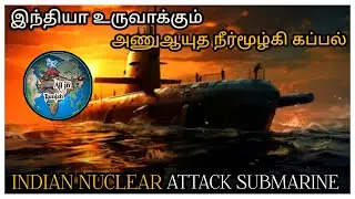 இந்தியாவின் அணுஆயுத நீர்மூழ்கி கப்பல் INDIAN NUCLEAR ATTACK SUBMARINE #allintamizh@allintamizh #god