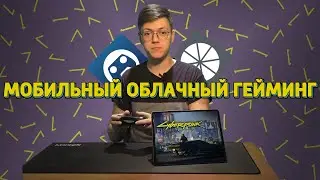 ОБЛАЧНЫЙ ГЕЙМИНГ НА МОБИЛКЕ!!! (Steam Link vs Moonlight)
