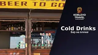 ✔️Коблево Видео: Бар Cold Drinks. Обзор, отзывы.