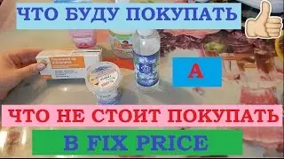 Что буду покупать и что не стоит покупать в FIX PRICE