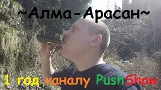 1 год каналу, отмечаем в ущелье Алма-Арасан (05.05.2017)
