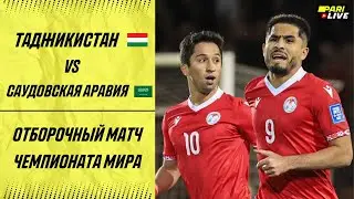 Таджикистан - Саудовская Аравия | Отборочный матч чемпионата мира | PARI Live #30