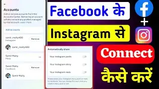Instagram Ko Facebook Se Kaise Jode | Instagram Ko Facebook Se Connect Kaise Kare 2024