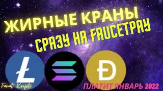 Новые жирные краны. LTC SOL DOGE Сразу на faucetpay