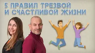 5 правил трезвой и счастливой жизни.