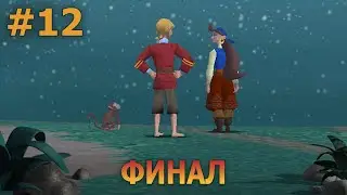 Escape from Monkey Island - Прохождение #12 (финал)