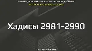 295. Достоинства Корана и дуа. Хадисы 2981-2990 || Ринат Абу Мухаммад