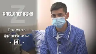 Спецоперация: Герои Z - Рассказ фронтовика [4/5]