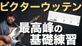 【信頼性高すぎ】ビクターウッテンがやっている基礎練習フレーズをご紹介します！