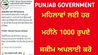 Punjab Government 1000 Scheme For Womens Apply | punjab govt 1000 Womens yojana 2022