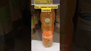 Лимонад без заменителей сахара!