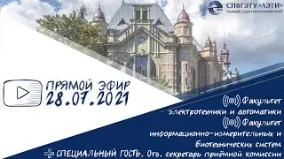 Поступление в СПбГЭТУ «ЛЭТИ» в 2021 году на ФИБС и ФЭА + специальный гость