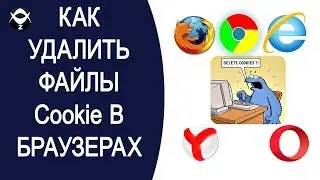 ✂Как удалить cookie в Internet Explorer, Google Chrome, Mozilla Firefox, Opera, Yandex browser