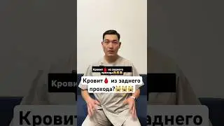 #кровь #стул #туалет #проктолог #мужскоездоровье #мужскоездоровье #хирургбакиров #здоровье