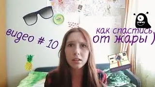 5 способов спастись от жары )
