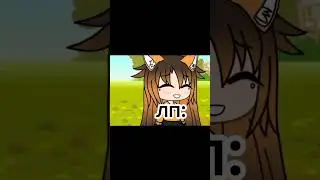 жиза от нас с лп, гача лайф
