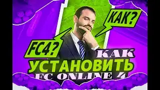 КАК УСТАНОВИТЬ FC ONLINE (FIFA ONLINE 4)