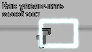 Как увеличить мелкий шрифт | Лупа от Windows